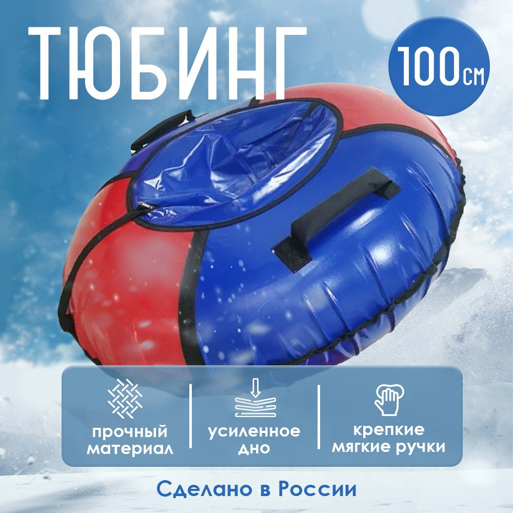 Тюбинг ПВХ d-1003 мм с мягкими ручками красный синий Лесниково