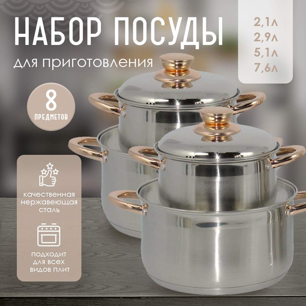Набор посуды нерж сталь 8 предметов 2,1 л 2,9 л 5,1 л 7,6 л мет крышка индукция Kaisa Villa