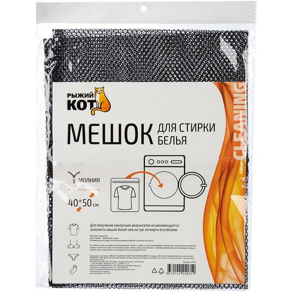 Мешок для стирки белья 40х50 см крупная сетка черный Рыжий кот