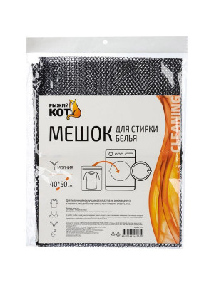 Мешок для стирки белья 40х50 см крупная сетка черный Рыжий кот Мешок для стирки белья 40х50 см крупная сетка черный Рыжий кот