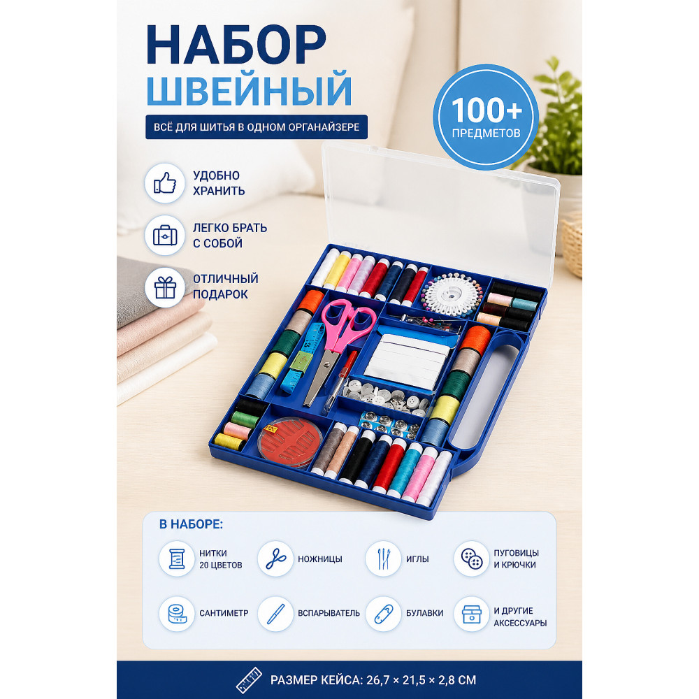 Набор швейный 26,7х21,5х2,8 см в пластиковом органайзере Baizheng