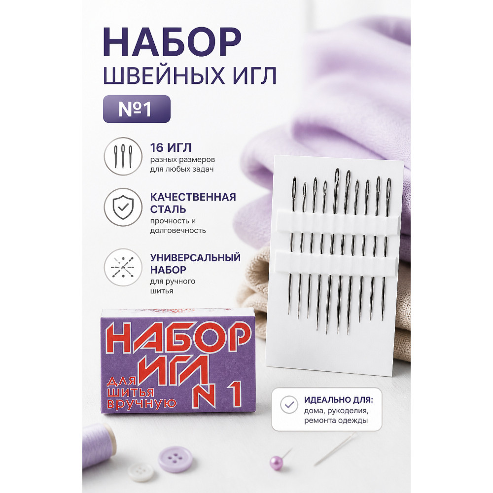 Набор швейных игл №1