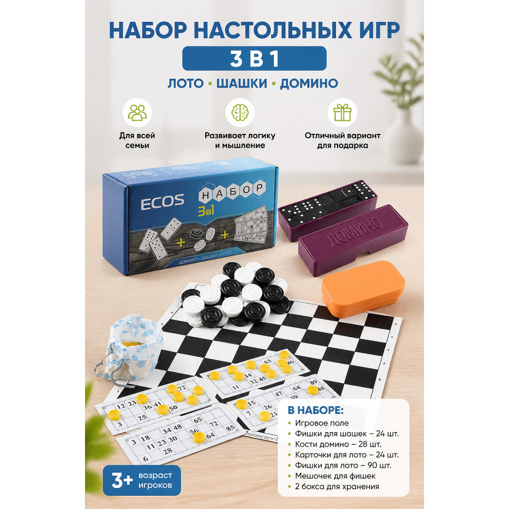 Набор настольных игр 3 в 1 лото шашки домино Ecos